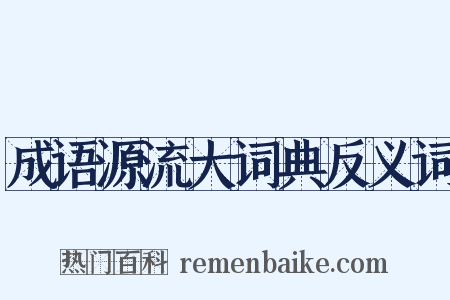 成语源流大词典反义词是什么意思的图片